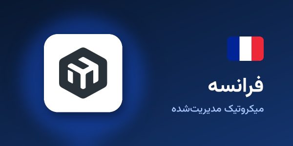 میکروتیک مدیریت‌شده فرانسه