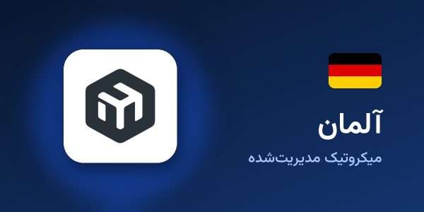 میکروتیک مدیریت‌شده آلمان