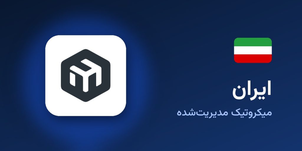 میکروتیک مدیریت‌شده ایران