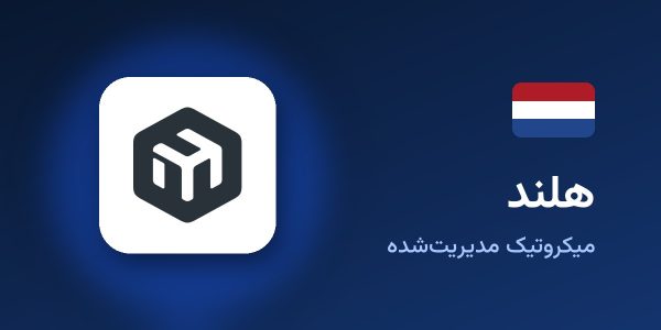 میکروتیک مدیریت‌شده هلند