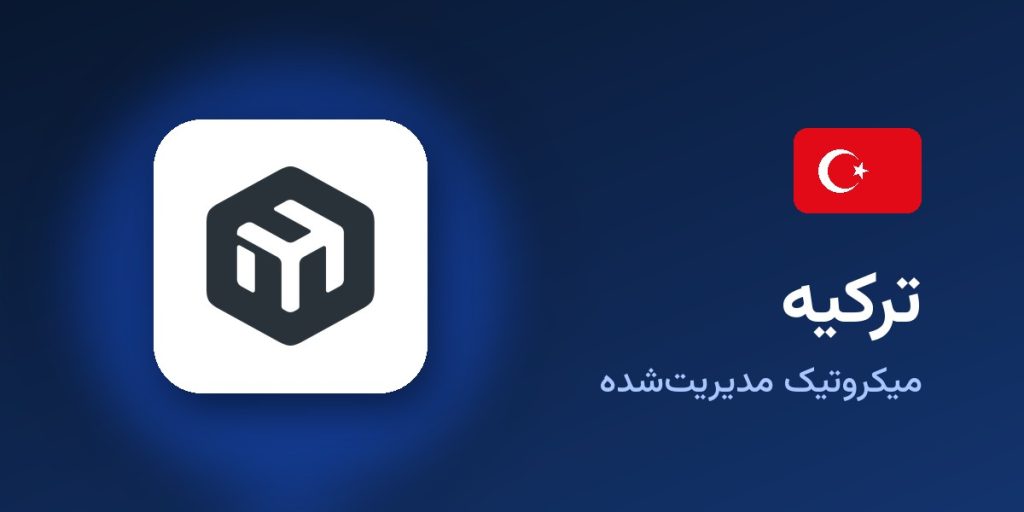میکروتیک مدیریت‌شده ترکیه
