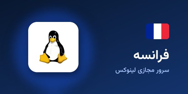 سرور مجازی لینوکس فرانسه