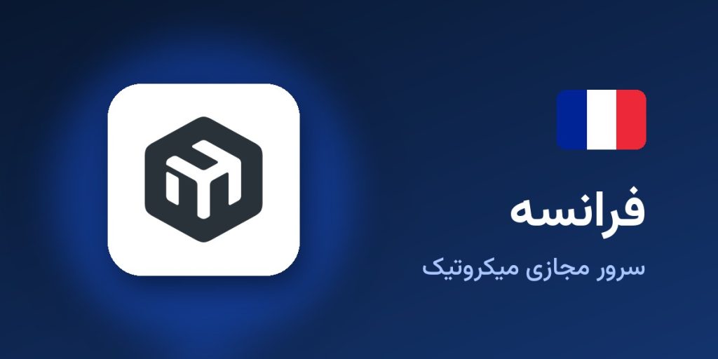 سرور مجازی میکروتیک فرانسه
