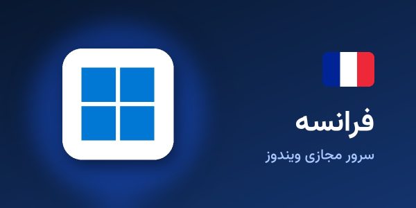 سرور مجازی ویندوز فرانسه