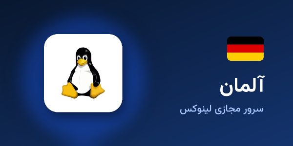 سرور مجازی لینوکس آلمان