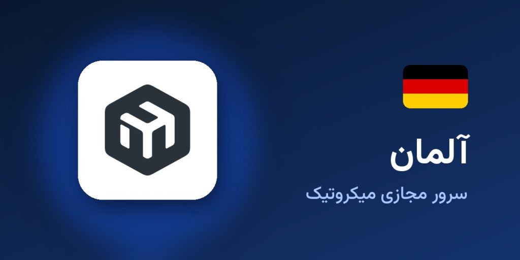 سرور مجازی میکروتیک آلمان