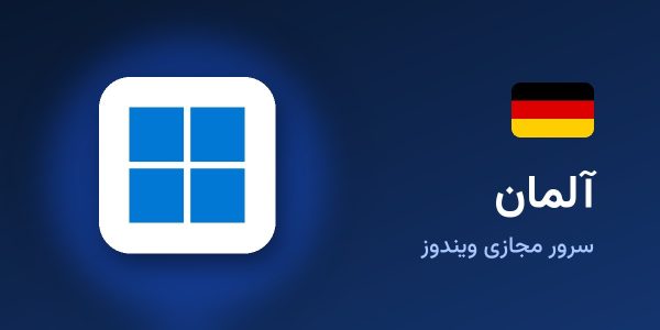 سرور مجازی ویندوز آلمان