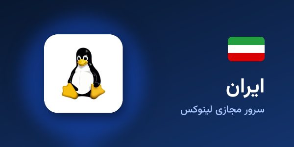 سرور مجازی لینوکس ایران