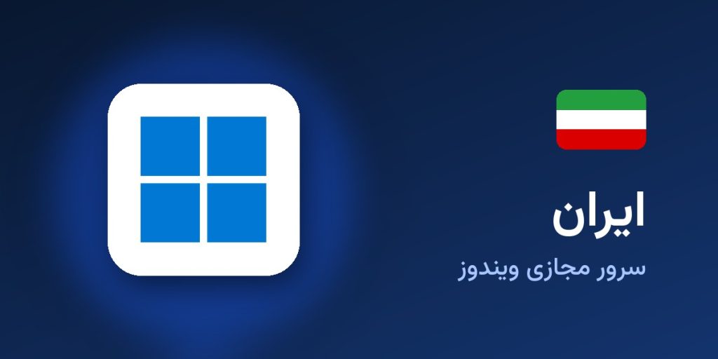سرور مجازی ویندوز ایران