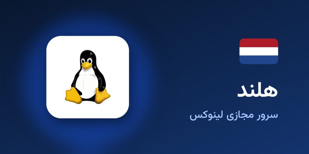 سرور مجازی لینوکس هلند