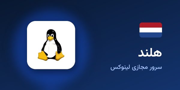 سرور مجازی لینوکس هلند