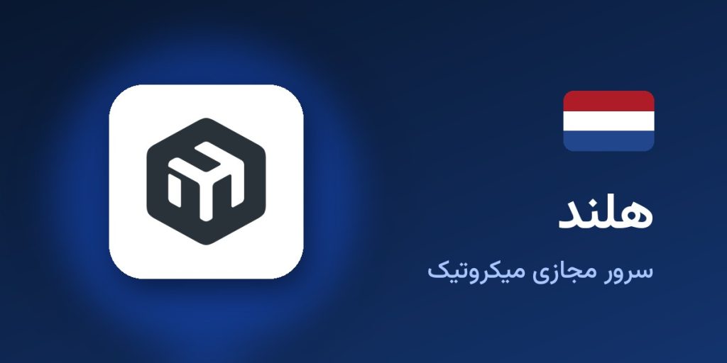 سرور مجازی میکروتیک هلند