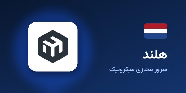 سرور مجازی میکروتیک هلند