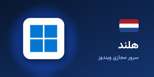 سرور مجازی ویندوز هلند