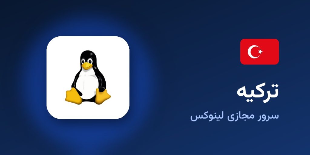 سرور مجازی لینوکس ترکیه