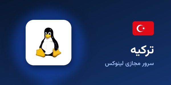 سرور مجازی لینوکس ترکیه