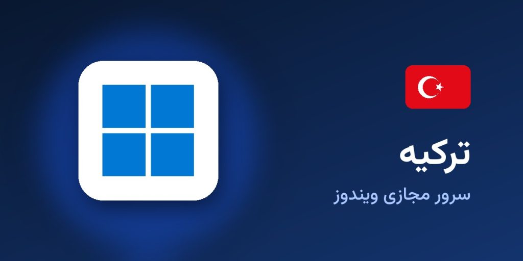 سرور مجازی ویندوز ترکیه